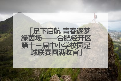足下启航 青春逐梦绿茵场——合肥经开区第十三届中小学校园足球联赛圆满收官