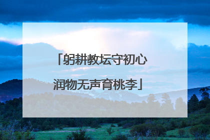 躬耕教坛守初心 润物无声育桃李