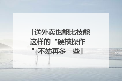 送外卖也能比技能 这样的“硬核操作”不妨再多一些