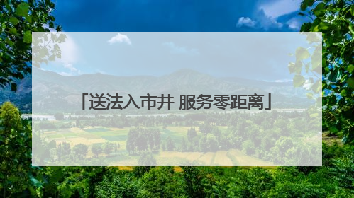 送法入市井 服务零距离