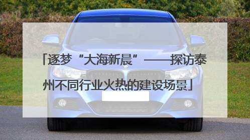 逐梦“大海新晨”——探访泰州不同行业火热的建设场景