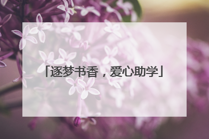 逐梦书香，爱心助学