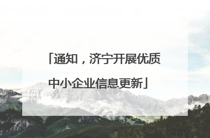 通知，济宁开展优质中小企业信息更新