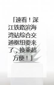 速看！深江铁路滨海湾站综合交通枢纽要来了，换乘超方便！