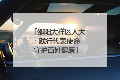 邵阳大祥区人大：践行代表使命 守护百姓健康