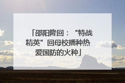 邵阳隆回：“特战精英”回母校播种热爱国防的火种