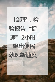 邹平：检验报告“提速”2小时 跑出便民就医新速度