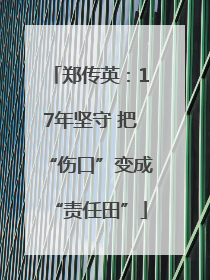 郑传英：17年坚守 把“伤口”变成“责任田”