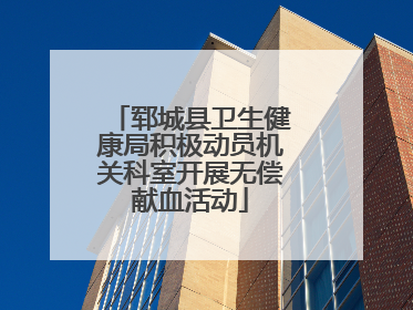 郓城县卫生健康局积极动员机关科室开展无偿献血活动