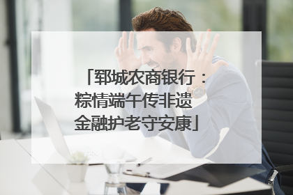 郓城农商银行：粽情端午传非遗 金融护老守安康
