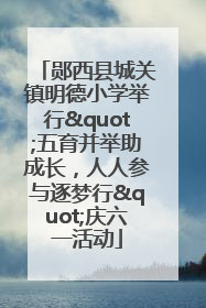 郧西县城关镇明德小学举行"五育并举助成长，人人参与逐梦行"庆六一活动