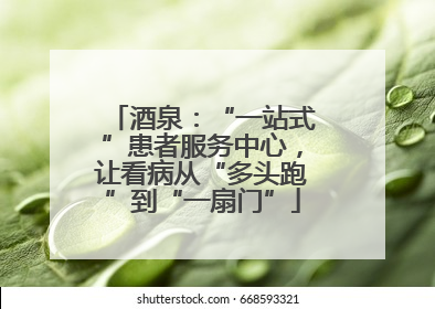 酒泉：“一站式”患者服务中心，让看病从“多头跑”到“一扇门”