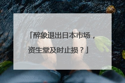 醉象退出日本市场，资生堂及时止损？