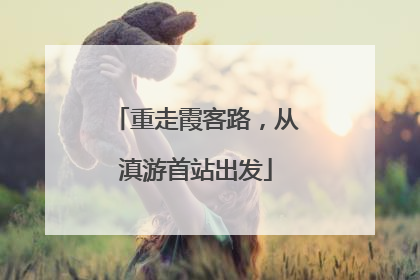 重走霞客路，从滇游首站出发