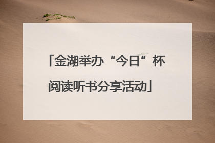 金湖举办“今日”杯阅读听书分享活动
