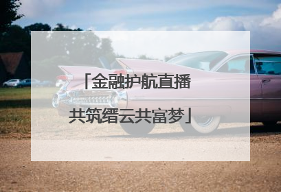 金融护航直播 共筑缙云共富梦