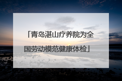 青岛湛山疗养院为全国劳动模范健康体检