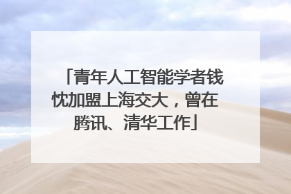 青年人工智能学者钱忱加盟上海交大，曾在腾讯、清华工作