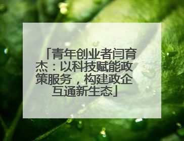 青年创业者闫育杰：以科技赋能政策服务，构建政企互通新生态