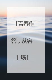 青春作答，从容上场