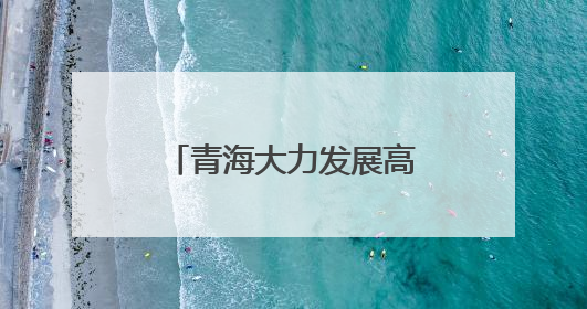 青海大力发展高原康养旅游产业