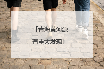 青海黄河源有重大发现