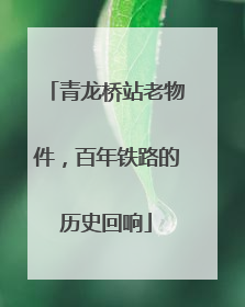 青龙桥站老物件，百年铁路的历史回响