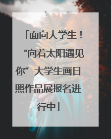 面向大学生！“向着太阳遇见你”大学生画日照作品展报名进行中