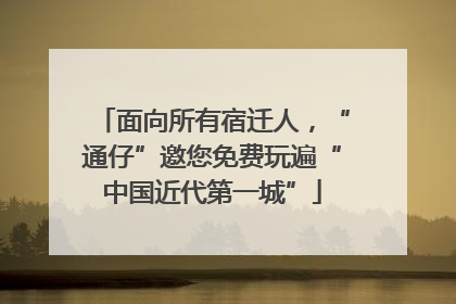 面向所有宿迁人，“通仔”邀您免费玩遍“中国近代第一城”