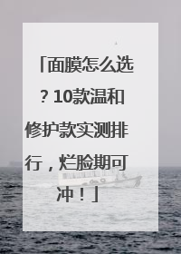 面膜怎么选？10款温和修护款实测排行，烂脸期可冲！