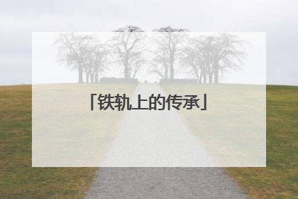 铁轨上的传承