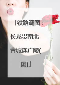 铁路调图：长龙贯南北 青城连广陵(图)