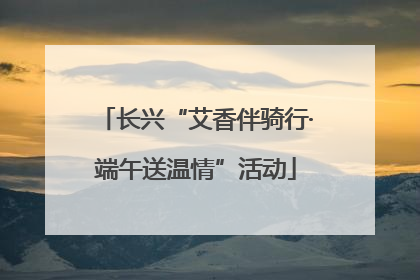 长兴“艾香伴骑行·端午送温情”活动