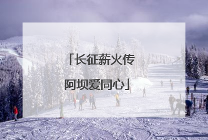 长征薪火传 阿坝爱同心