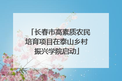 长春市高素质农民培育项目在泰山乡村振兴学院启动