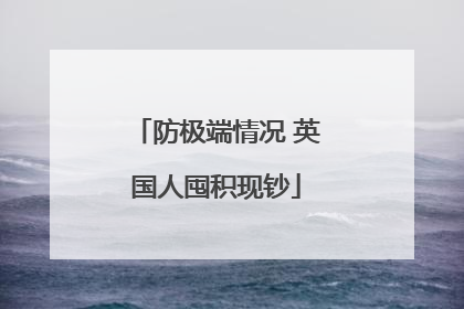 防极端情况 英国人囤积现钞