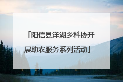 阳信县洋湖乡科协开展助农服务系列活动