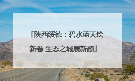 陕西绥德：碧水蓝天绘新卷 生态之城展新颜