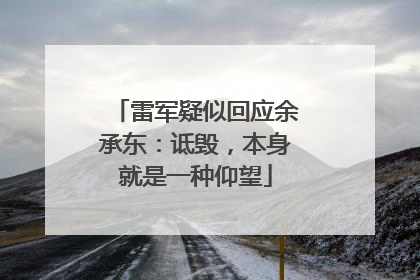 雷军疑似回应余承东：诋毁，本身就是一种仰望