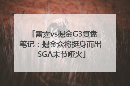 雷霆vs掘金G3复盘笔记：掘金众将挺身而出 SGA末节哑火