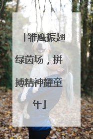 雏鹰振翅绿茵场，拼搏精神耀童年