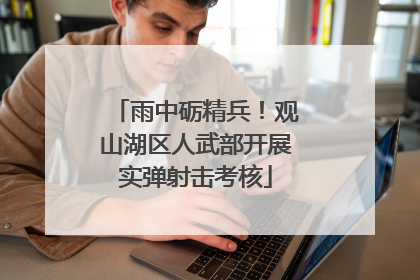雨中砺精兵！观山湖区人武部开展实弹射击考核