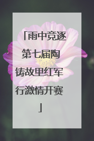 雨中竞逐 第七届陶铸故里红军行激情开赛
