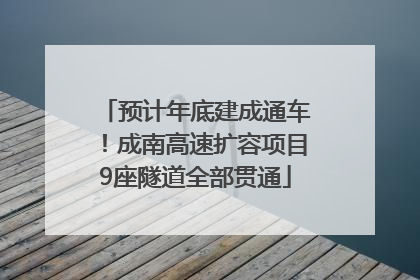 预计年底建成通车！成南高速扩容项目9座隧道全部贯通