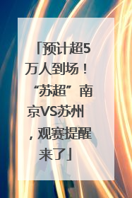 预计超5万人到场！“苏超”南京VS苏州，观赛提醒来了