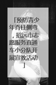 预防青少年脊柱侧弯，招远市志愿服务直通车小分队开展宣教活动