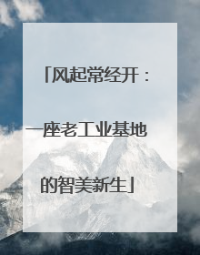 风起常经开：一座老工业基地的智美新生