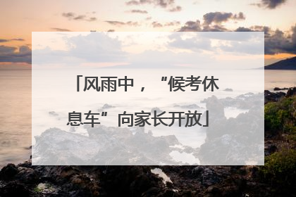 风雨中，“候考休息车”向家长开放