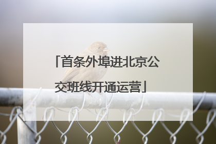 首条外埠进北京公交班线开通运营