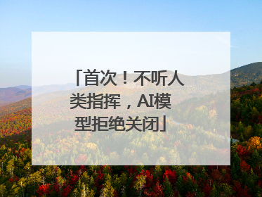 首次！不听人类指挥，AI模型拒绝关闭